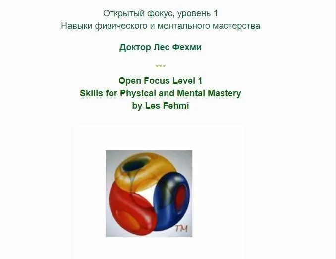 Открытый фокус, уровень 1 (Лес Фехми)