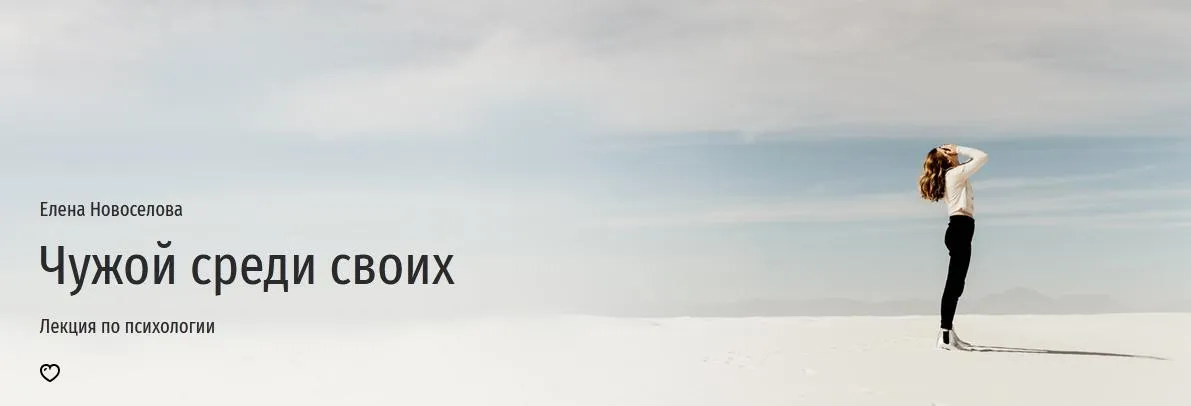 [Прямая речь] Чужой среди своих (Елена Новоселова)