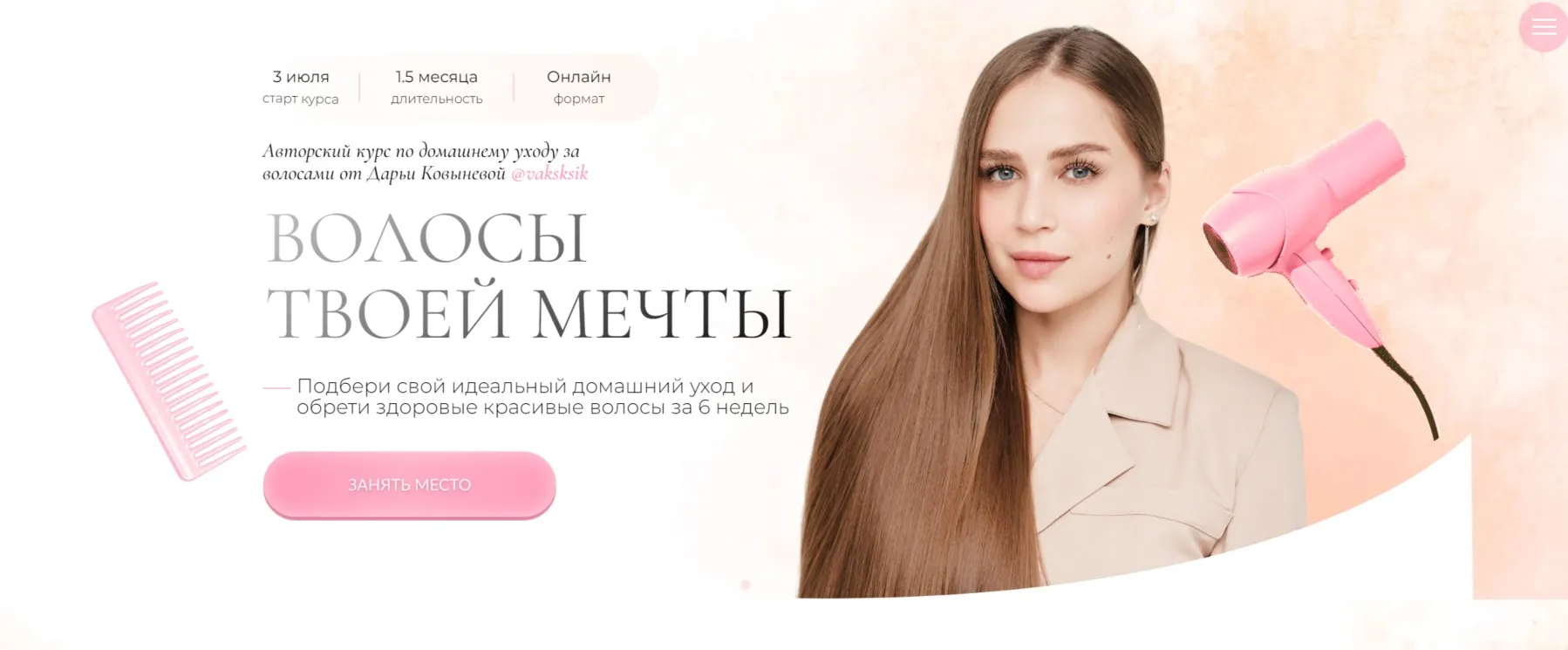 Волосы твоей мечты. Тариф С Куратором (Дарья Ковынева)