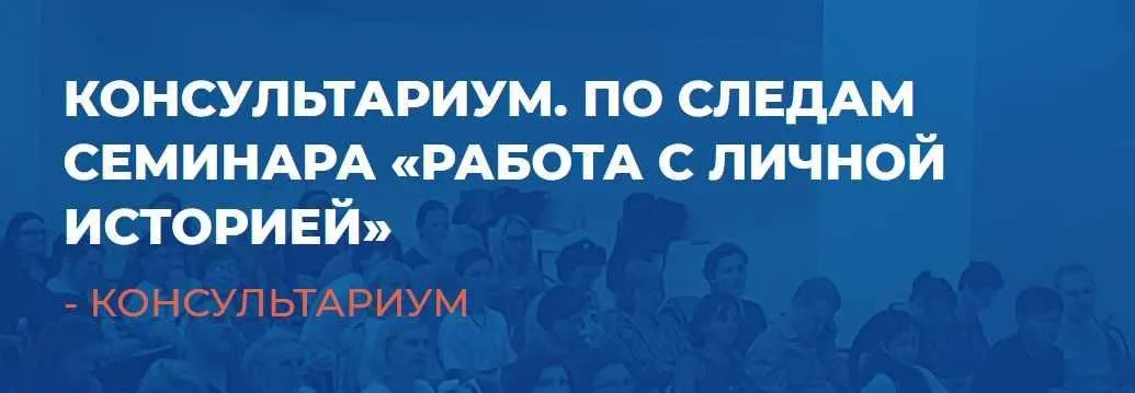 [ИИП] Консультариум. По следам семинара «Работа с личной историей». Март 2023 (Александр Гончаров)