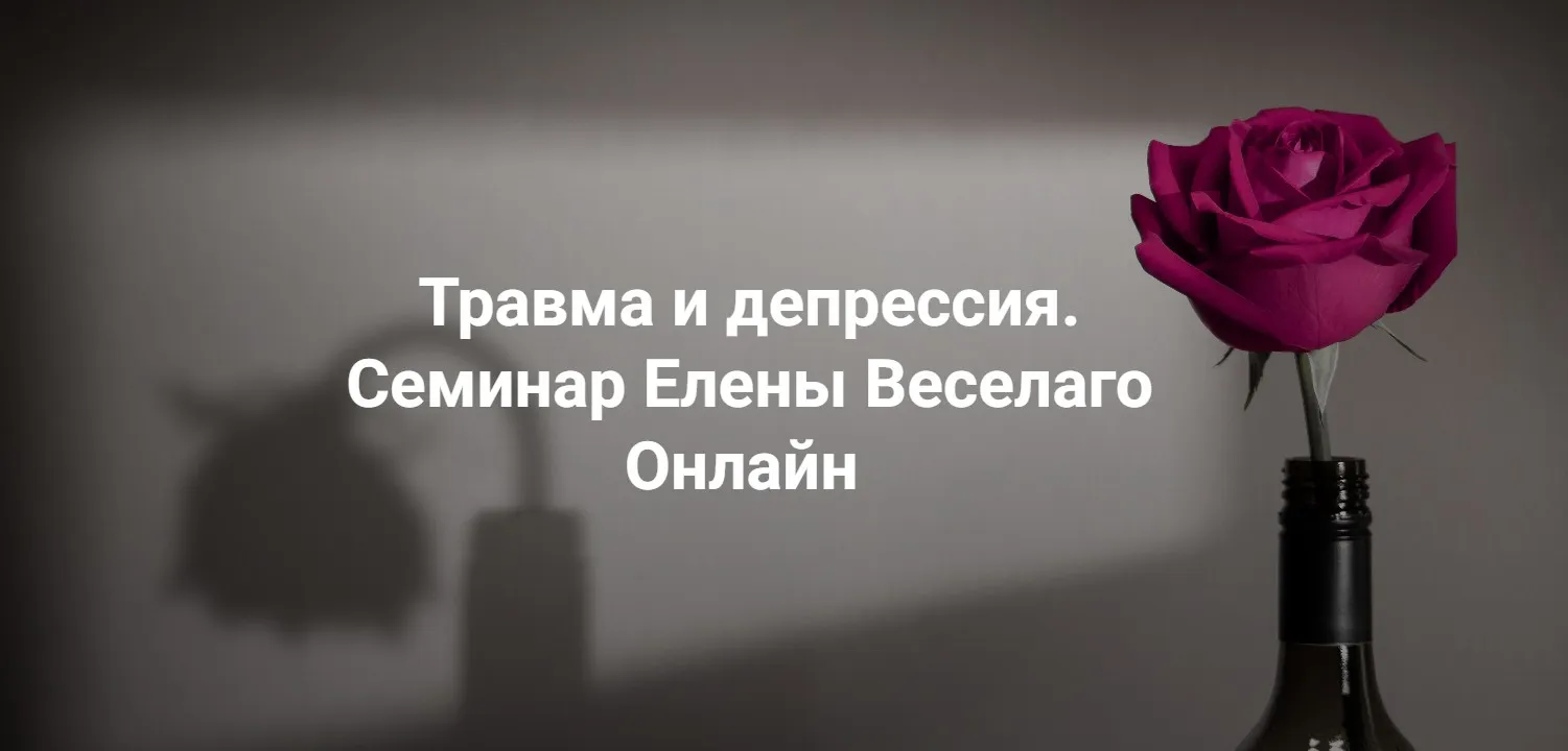[Институт Открытого поля] Травма и депрессия  (Елена Веселаго)