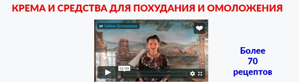 Крема и средства для похудания и омоложения (Галина Гроссманн)