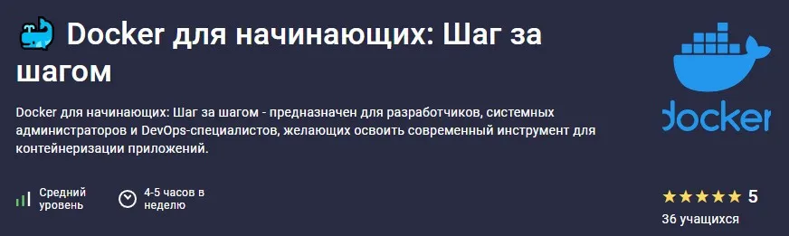 [Stepik] Docker для начинающих: Шаг за шагом (Максим Дуплей)
