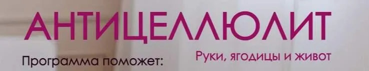 [vvprofitness] Антицеллюлит: руки, ягодицы и живот. Тариф 2 месяца (Вероника Василевич)