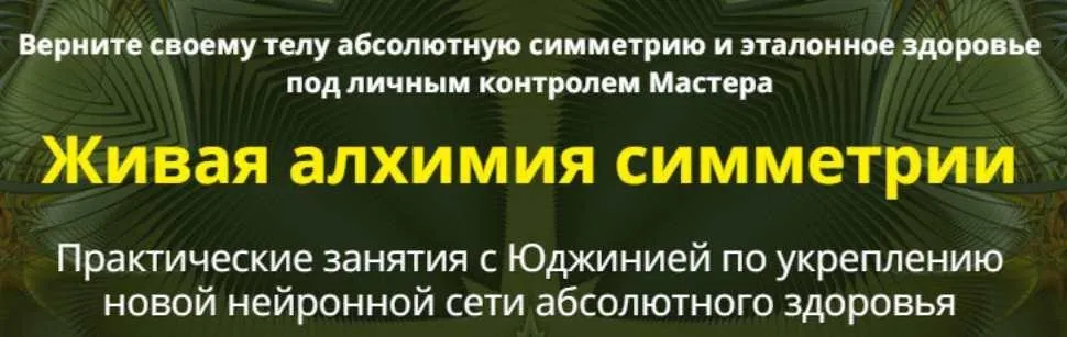 Живая алхимия симметрии. Сеансы 1 и 2 (Юджиния Квант)