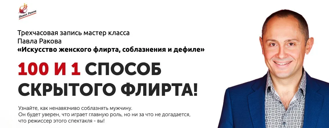 100 и 1 способ скрытого флирта (Павел Раков)