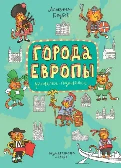 Города Европы (Александр Голубев)