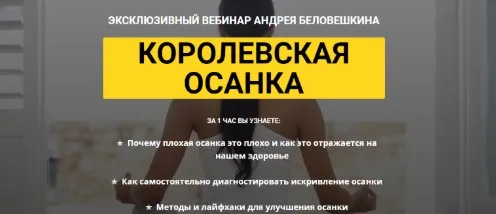 Королевская осанка (Андрей Беловешкин)