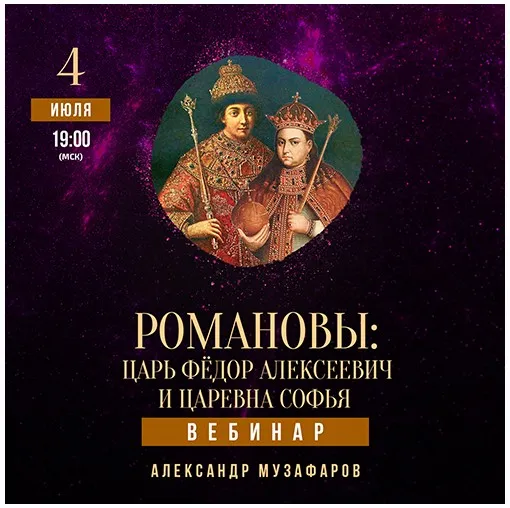 [Lumos] Романовы: Царь Федор Алексеевич и царевна Софья (Александр Музафаров)