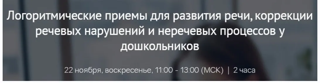 [Мерсибо] Логоритмические приемы для развития речи, коррекции речевых нарушений и неречевых процессов у дошкольников (Елена Гайдар)