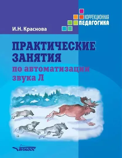Практические занятия по автоматизации звука Л (Ирина Краснова)