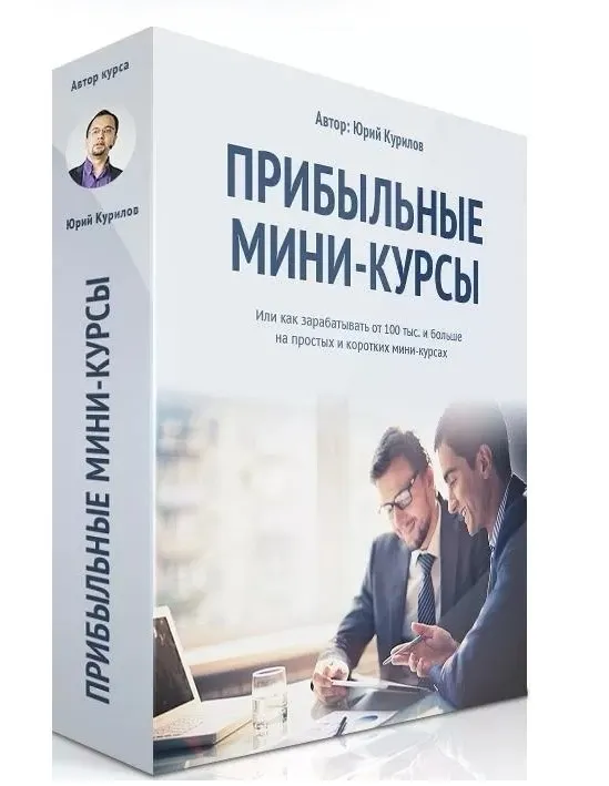 Прибыльные мини-курсы (Юрий Kурилов)