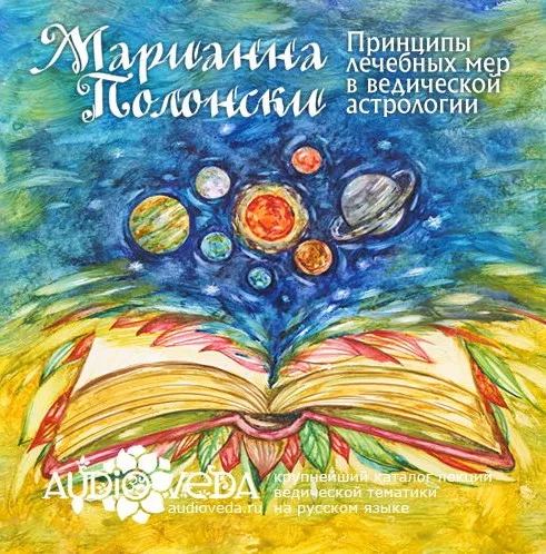 Принципы лечебных мер в ведической астрологии (Марианна Полонски)