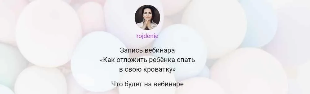 [Школа «Рождение»] Как отложить ребёнка спать в свою кроватку (Анастасия Габец)