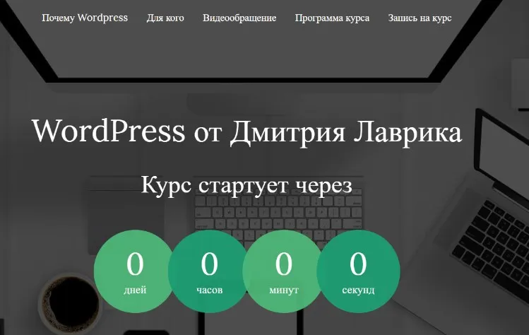 WordPress, июль 2020 (Дмитрий Лаврик)