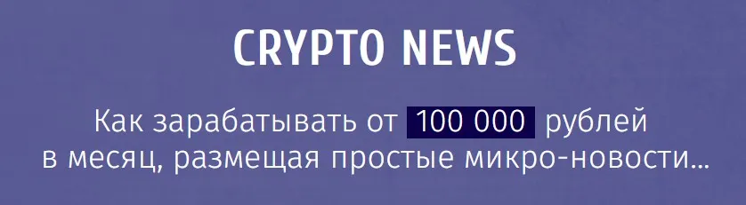 Crypto News: заработок на размещении микро-новостей от 100 000 рублей в месяц (Илья Марченко)