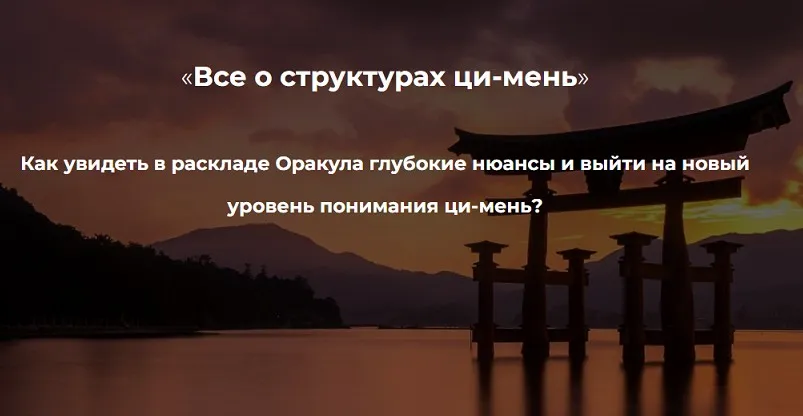[Дао-Сфера] Все о структурах ци-мень (Дмитрий Лаптин, Лада Лезина)