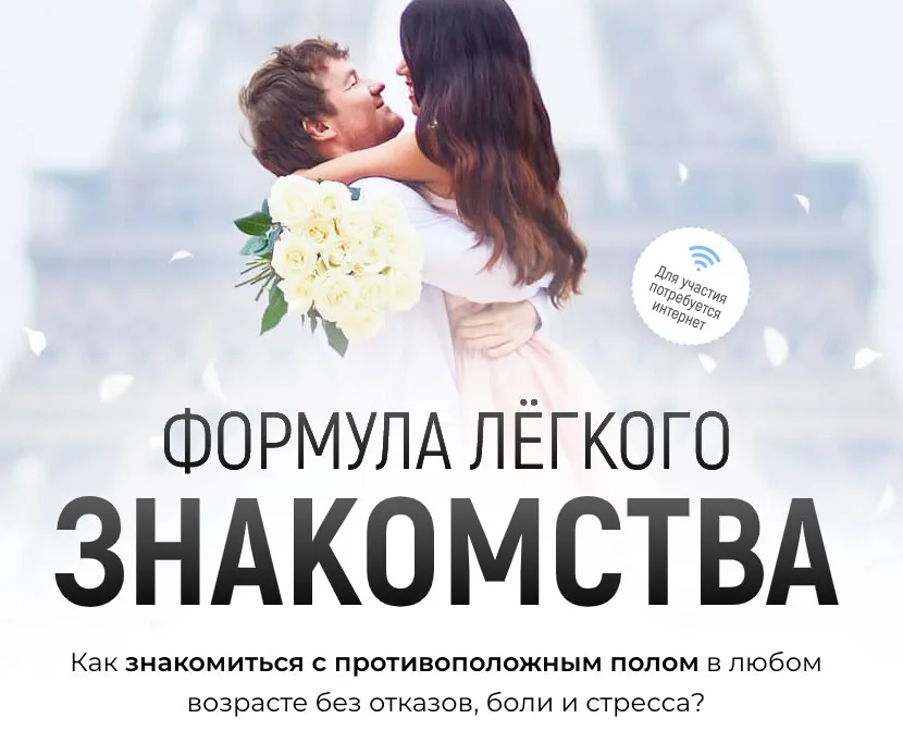 Формула легкого знакомства (Алекс Мэй)
