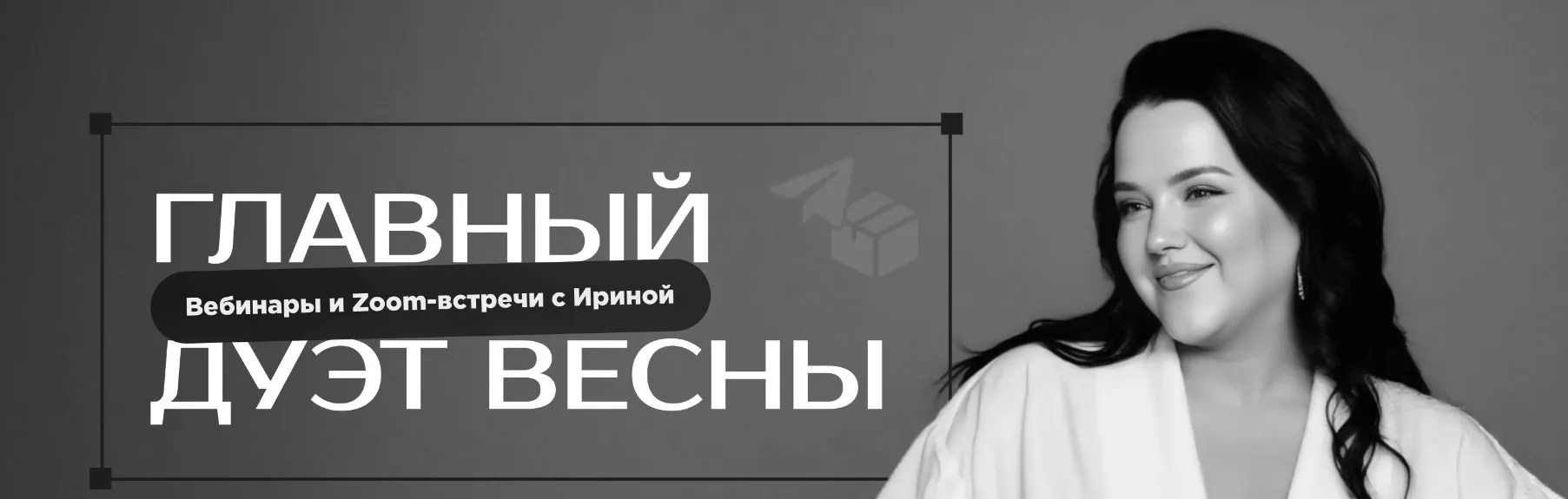 Главный дуэт весны. Вебинары и Zoom встречи (Ирина Подрез)