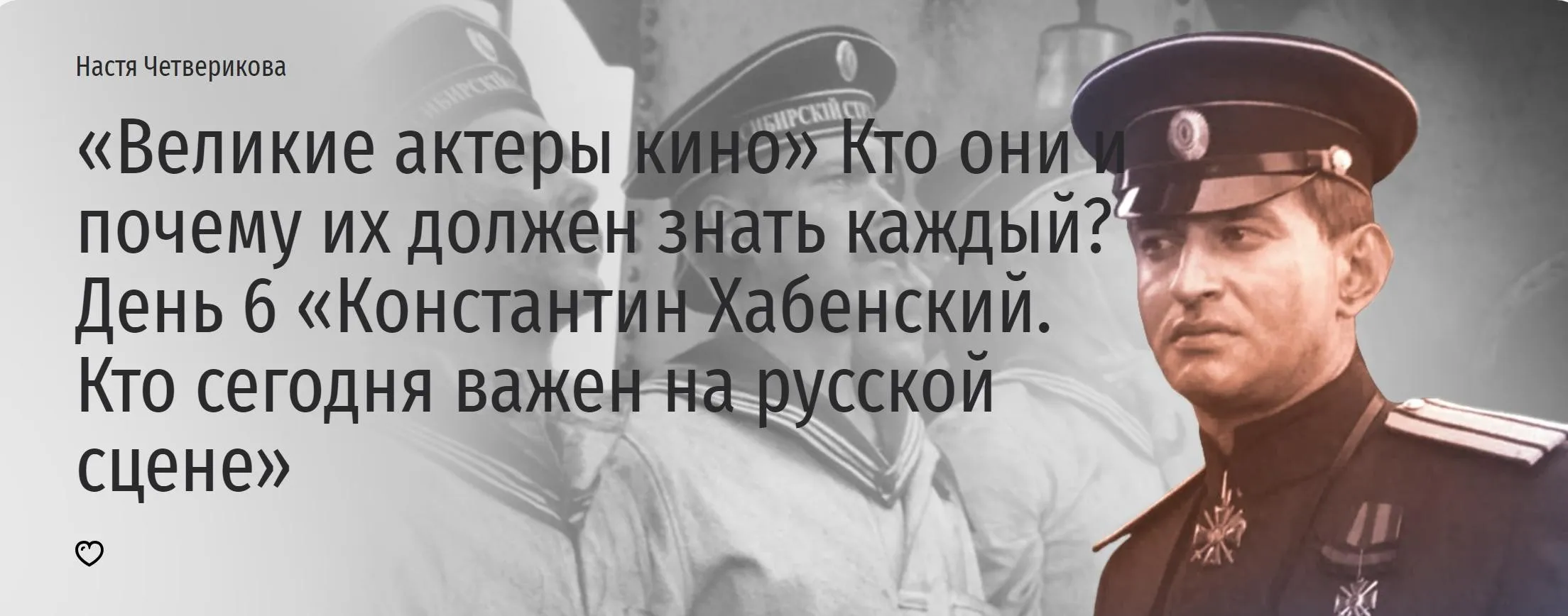 [Прямая речь] Константин Хабенский. Кто сегодня важен на русской сцене (Настя Четверикова)