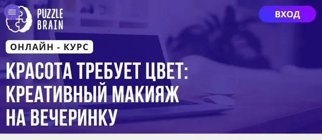[Puzzlebrain] Красота требует цвет: креативный макияж на вечеринку (Александра Швакова)