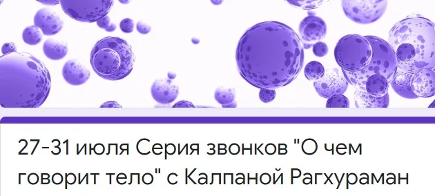[Access] О чем говорит тело (Калпана Рагхураман)