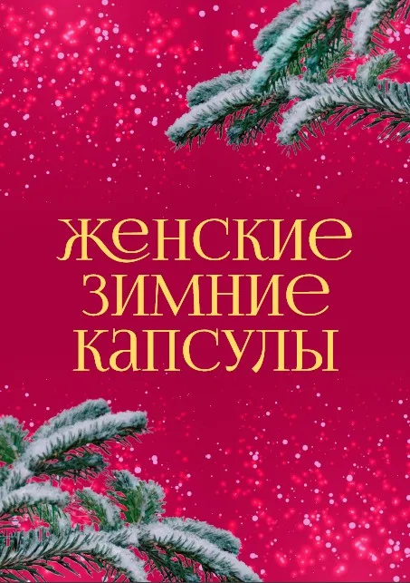 [anastasiia_krivitska] Женские зимние капсулы