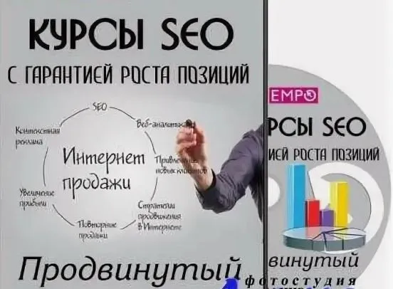 [EMPO] Курсы SEO с гарантией роста позиций. Тариф продвинутый, 2016