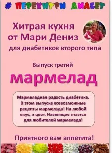 Хитрая кухня от Мари Дениз для диабетиков второго типа. Перехитри диабет. Мармелад (Мари Дениз)