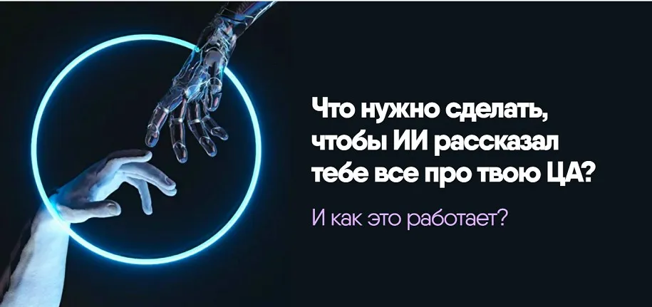 Исследование за 6 минут. Что нужно сделать, чтобы ИИ рассказал тебе все про твою ЦА? (Никита Корытин)