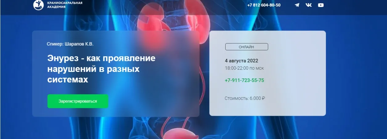 [Краниосакральная академия] Энурез - как проявление в разных системах (Константин Шарапов)