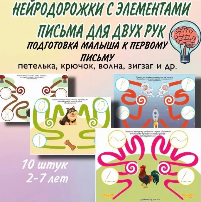 Нейродоржки с элементами письма для двух рук (Тамара Назаревская)