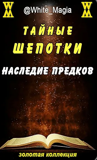 Тайные шепотки. Наследие предков (White_Magia)