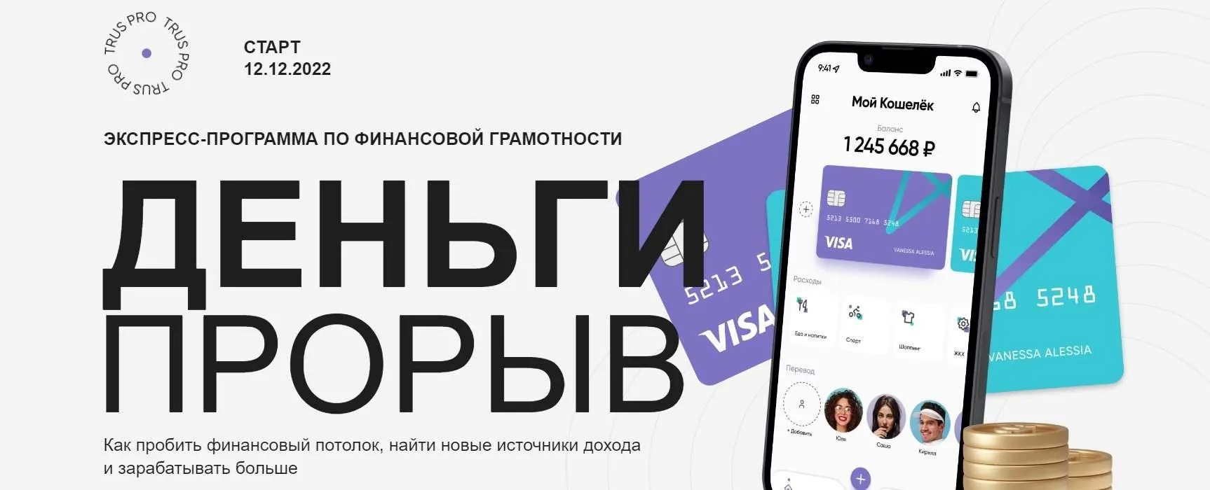 [trus.pro] Деньги прорыв. Тариф Самостоятельный (Юлия Трус)