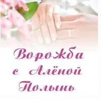 Ворожба (Алёна Полынь)