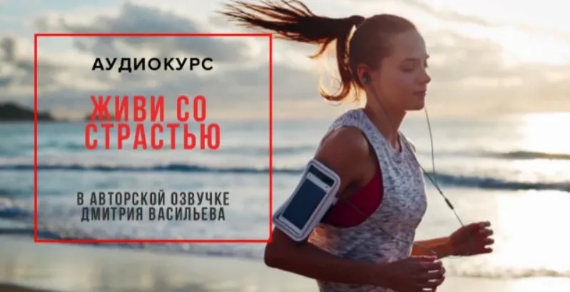 Живи со страстью (Тони Роббинс)