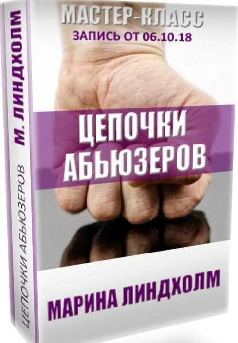 Цепочки абьюзеров (Марина Линдхолм)