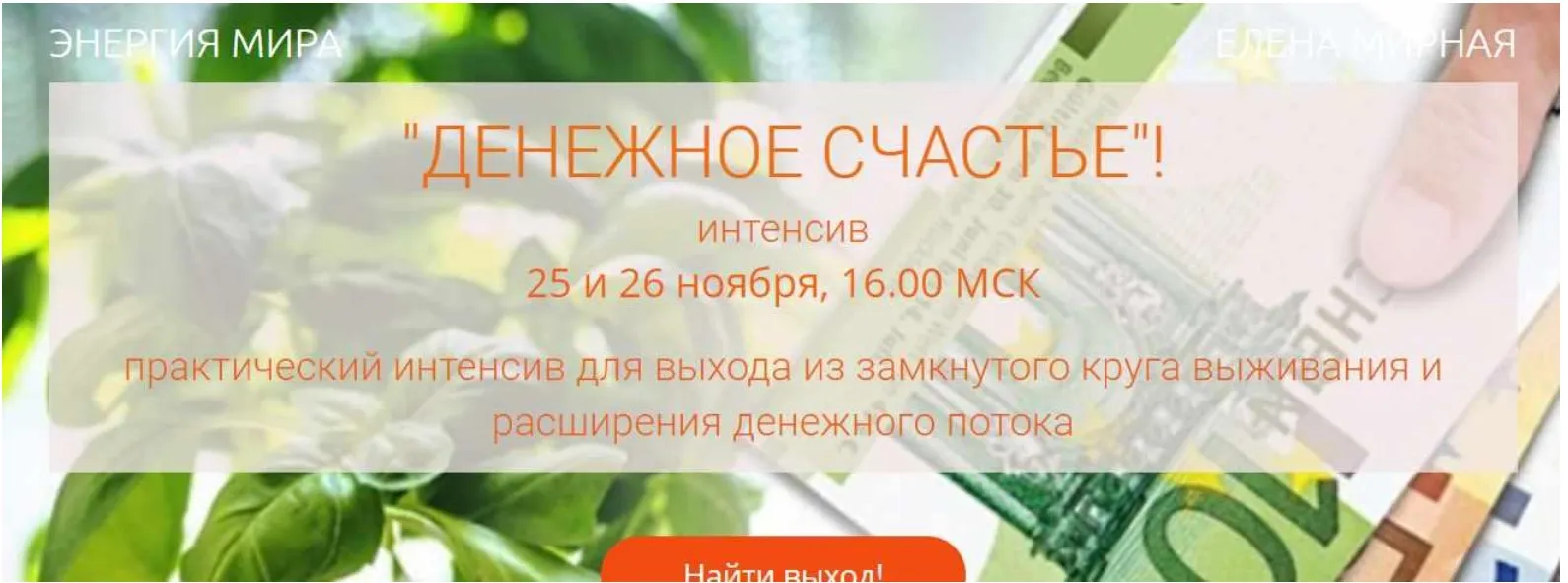 Денежное счастье. Активация денежных потоков (Елена Мирная)