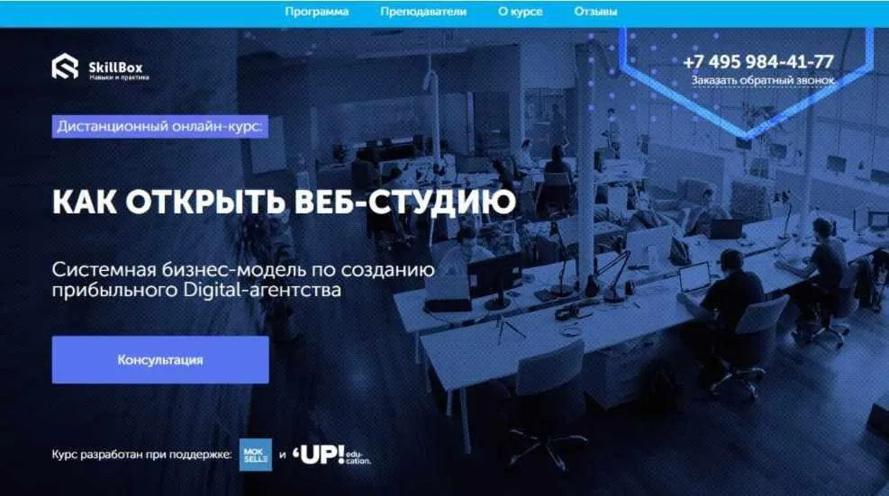 Как открыть веб-студию и зарабатывать от 500 000 руб. в месяц (SkillBox)