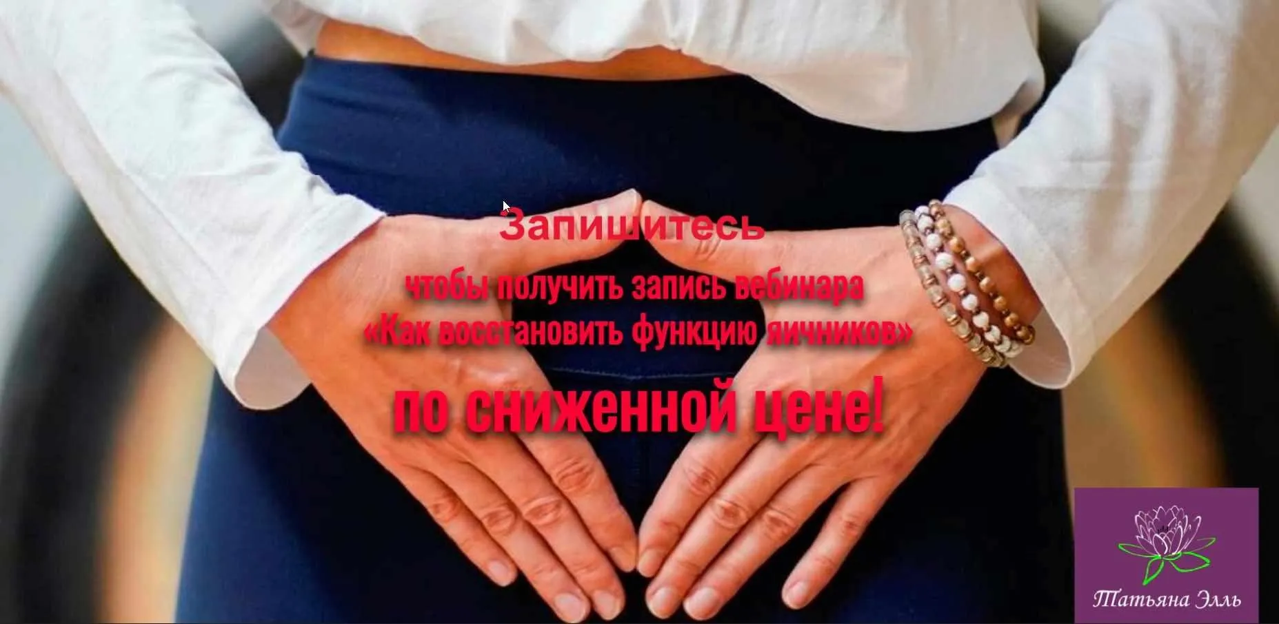 Как восстановить функцию яичников (Татьяна Элль)