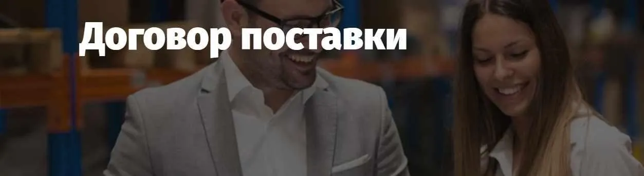 [Lextorium] Договор поставки (Андрей Егоров)