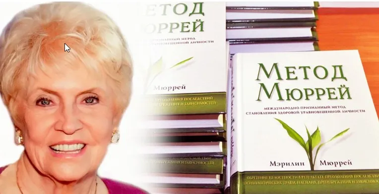 Метод М.Мюррей. Кризисные состояния и последствия травмы. 2 уровень (Мэрилин Мюррей)