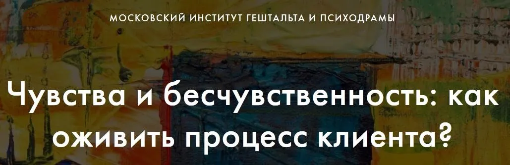 [МИГиП] Чувства и бесчувственность: как оживить процесс клиента? Вебинар 3. Проекция и перенос. Видим ли мы реальный мир (Питер Филиппсон)