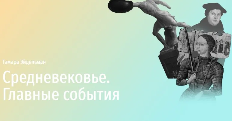 [Прямая Речь] Средневековье. Главные события (Тамара Эйдельман)