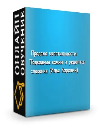 Продажа волатильности. Подводные камни и рецепты спасения (Илья Коровин)