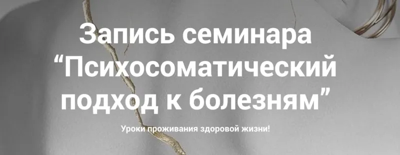 Психосоматический подход к болезням. Тариф Слушатель (Наталия Радомская)
