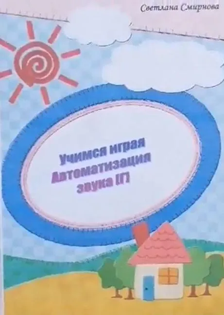 [svetlanasmirnova_logo] Логопедический альбом «Учимся играя». Автоматизация звука Г (Светлана Смирнова)