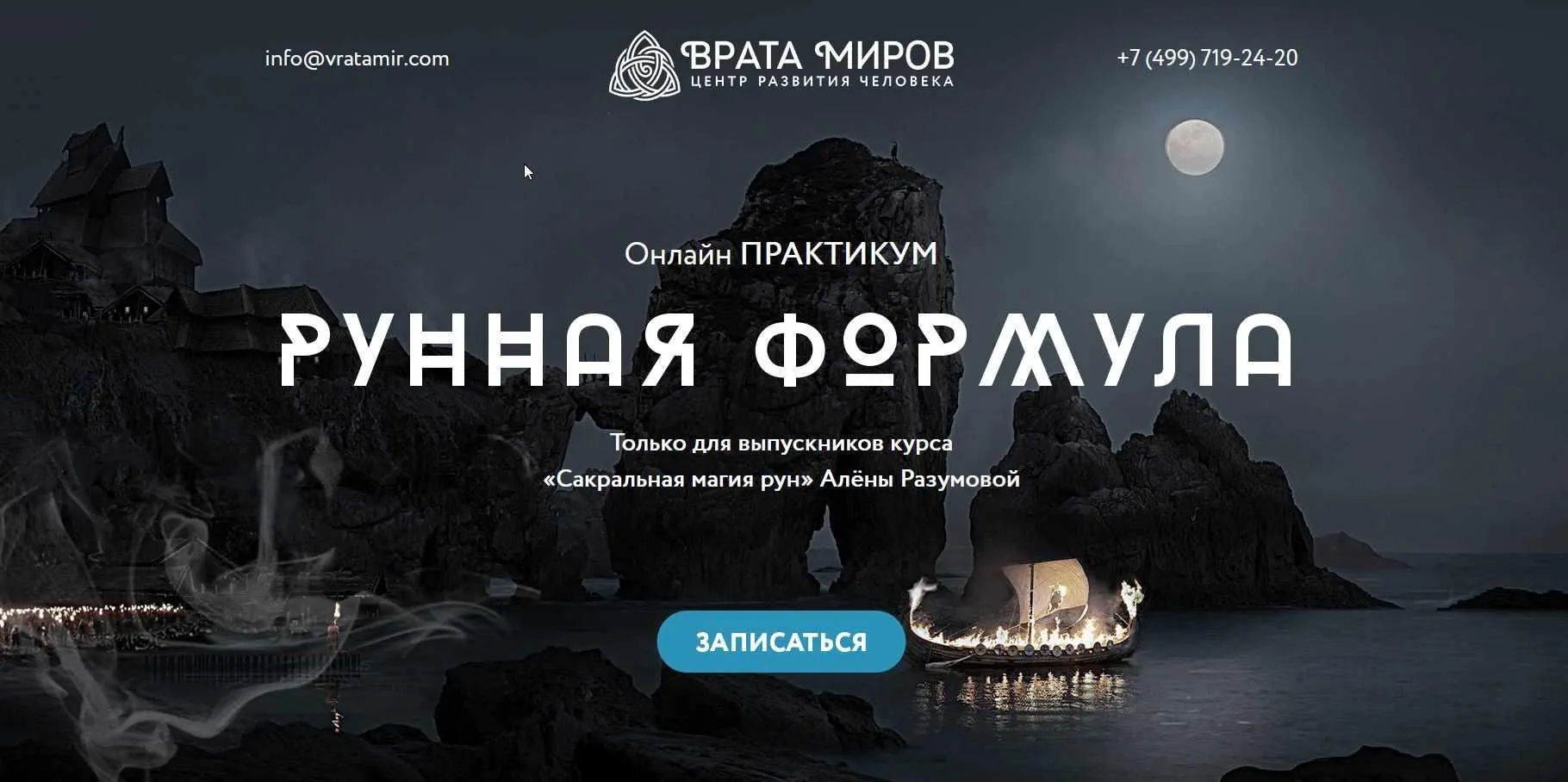 [Врата миров] Онлайн-практикум «Рунная Формула» (Алена Разумова)