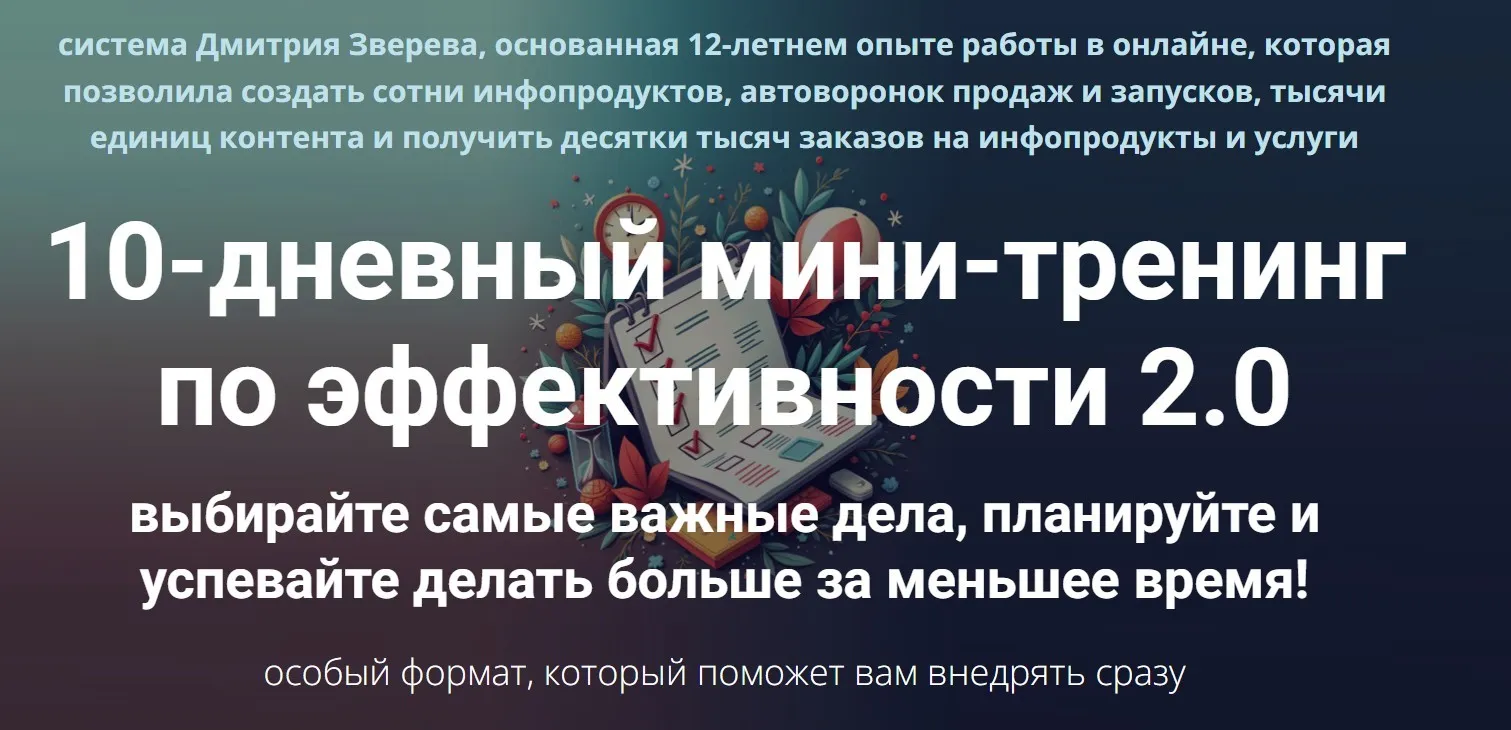 10-дневный мини-тренинг по эффективности 2.0. Тариф Стандарт (Дмитрий Зверев)