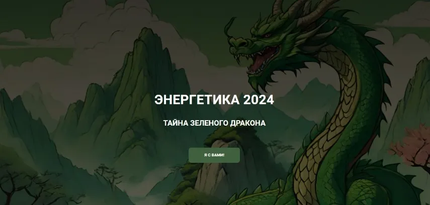 [Дао-Сфера]  Энергетика 2024 тайна зеленого дракона. Тариф Платина (Дмитрий Лаптев)